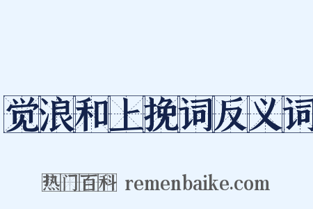 觉浪和上挽词反义词是什么意思的图片